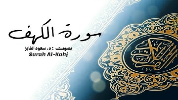 مَن قرأ سورة الكهف في يوم الجمعة أضاء له من النور ما بين الجمعتين | 🎙️د. سعود محمد الفایز