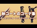 Lui's 秋の本命コート コーディネート4選！！