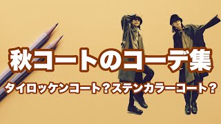 Lui's 秋の本命コート コーディネート4選！！