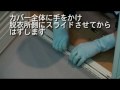 トステム　バスルーム　浴室ドア（下枠カバーを外す）