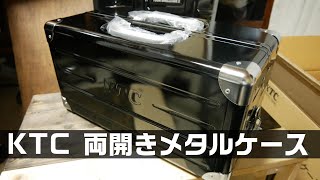 【工具紹介】KTC 両開きメタルケース EK-1 紹介