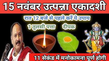15 नवंबर मार्गशीर्ष शनिवार उत्पन्ना एकादशी के दिन 1 तुलसी दीपक वाला उपाय जरूर करें।Pradeep mishra 
