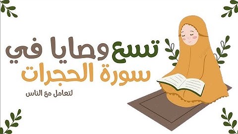 تسع وصايا في سوره الحجرات 🕊️💚