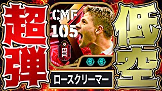 ジェラードが新スキル"ロースクリーマー"によって環境最強MFに再臨しました【eFootball2026アプリ】