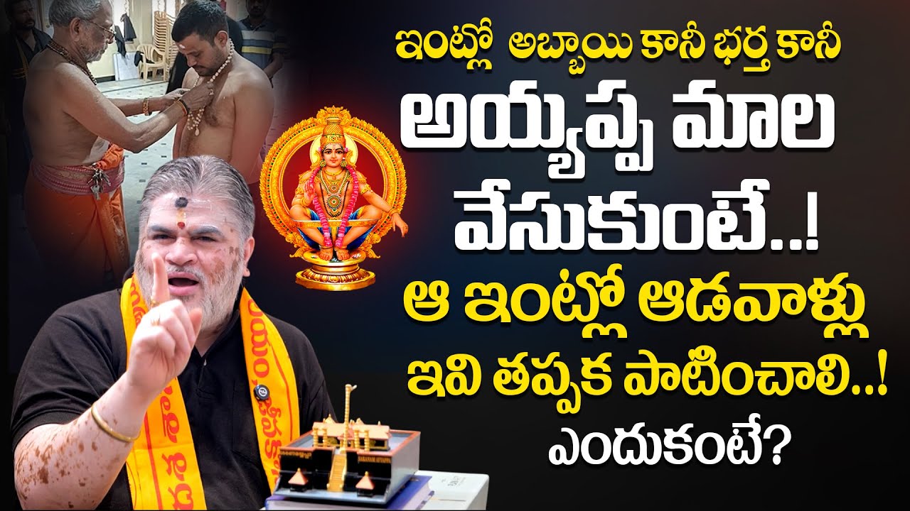 CHANDRAMOULI AYYAPA MALA |   అయ్యప్ప మాల వేసుకున్న  ఇంట్లో ఆడవాళ్లు ఇవి తప్పక పాటించాలి ఎందుకంటే?