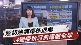 陸初始病毒株退場 4變種新冠病毒襲全球 【TVBS說新聞】20210101