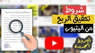 اربع شروط لتحقيق الربح من قناة اليوتيوب | الشروط الجديدة 2022