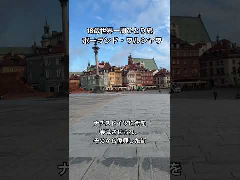 【18歳世界一周】ポーランド・ワルシャワってどんな街⁉︎