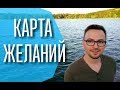 КАРТА ЖЕЛАНИЙ 🌠 НОВОЛУНИЕ🌙/🌌УРАН совет от Anatoly Kart