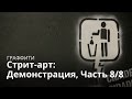 Стрит-арт: Демонтрация, Часть 8/8