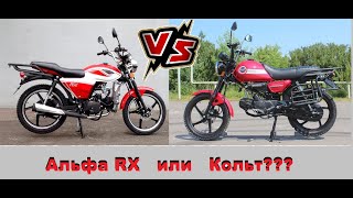 видео: Альфа или Кольт??? Какой мопед лучше??? картинка: Альфа или Кольт??? Какой мопед лучше???