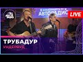 Ундервуд - Трубадур (LIVE @ Авторадио)