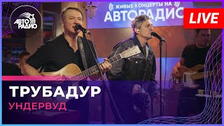 Video thumbnail of "Ундервуд - Трубадур (LIVE @ Авторадио)"