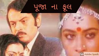 પૂજા નાં ફૂલ ગુજરાતી મૂવી POOJA NA FOOL GUJRATI MOVIE