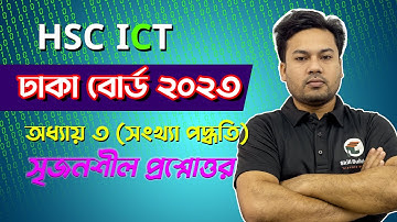 ঢাকা বোর্ড  ২০২৩ CQ সমাধান | Dhaka Board 2023 CQ Solution | HSC ICT | Number System