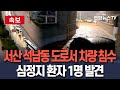 [🔴속보] 서산 석남동 침수차량서 심정지 환자 1명 발생 / 연합뉴스TV(YonhapnewsTV)