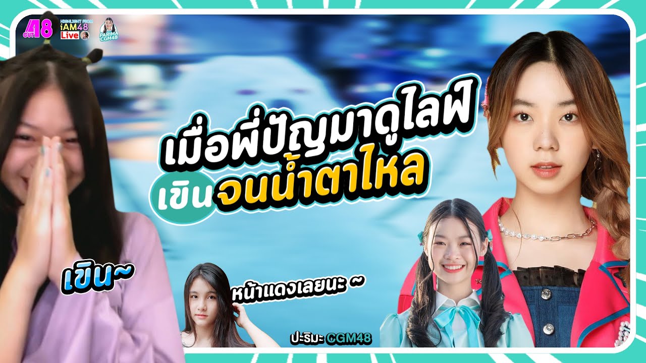 ปะริมะ เขิน! ตอนพี่ปัญมาดูไลฟ์ : Parima CGM48