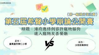 Publication Date: 2026-05-16 | Video Title: 第五屆希聲辯論公開賽 小學組第一輪積分淘汰賽 正方：番禺會所