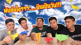 พับเครื่องบินกระดาษแบบไหน ร่อนนานที่สุด? I เกมไทม์เวลา EP.1