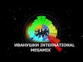 Ударный Мегамикс - Иванушки International - Ударный Megamix