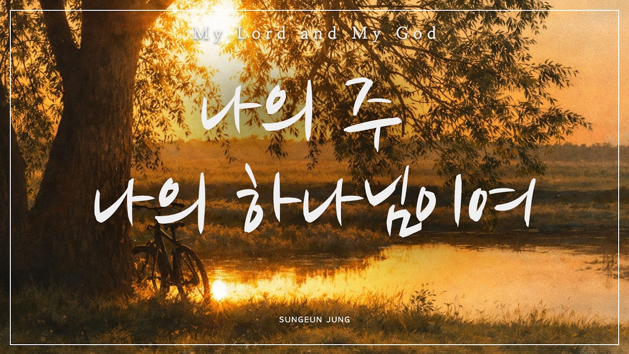 [깊은묵상PIANO] 나의 주 나의 하나님이여 | 하스데반 | My Lord and My God