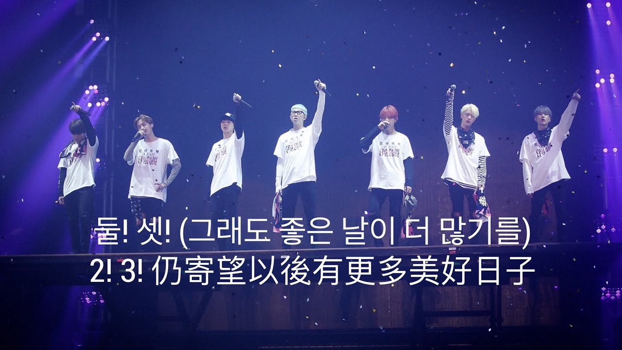 Bts 둘 셋 그래도좋은날이더많기를 2 3 仍寄望以後有更多美好日子 中韓歌詞 Youtube