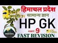HP GK Fast Revision 2025 | Top 50 MCQs of HP Gk-9 | Helpful for HP Police, HP High Court, JOA | HPGK