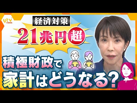【イブスキ解説】総額21兆円超　政府の総合経済対策が21日にも閣議決定　私たちのくらしは良くなる？