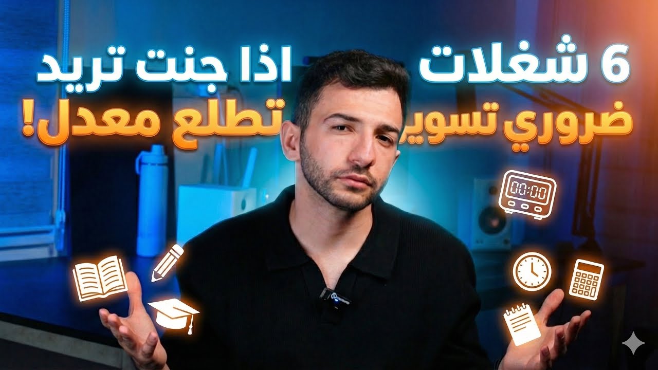 6 نصائح لازم تسويها اذا جنت تريد تطلع معدل