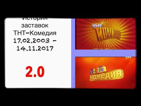 История заставок ТНТ-Комедия 2003-2017 2.0