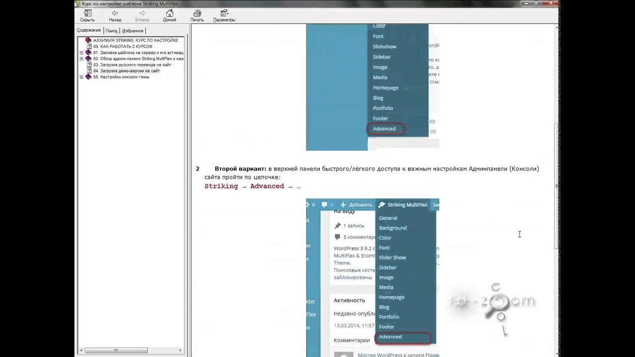 Настройка шаблона Striking Multiflex:как работать с книгой курса