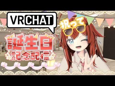 【誕生日】誕生日カウントダウン配信！誕生日になった瞬間お祝いしてほしい🎉！【参加型】【VRChat】【VTuber】