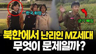 현재 북한에서 난리라는 MZ 세대는 왜 문제일까?