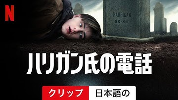 ハリガン氏の電話 (クリップ) | 日本語の予告編 | Netflix