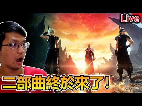 期待已久二部曲！更加開闊的世界｜秀康直播｜Final Fantasy VII 重生 Final Fantasy VII Rebirth