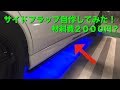 エボ７に自作サイドフラップ！[Youtuber] ZOZO