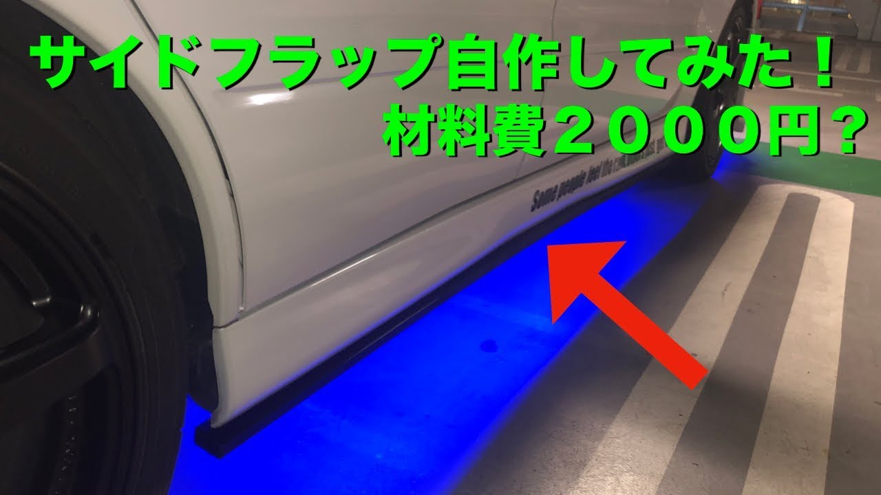 エボ7に自作サイドフラップ！[Youtuber] ZOZO - YouTube