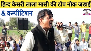 हिन्द केशरी लाला मासी ओर रोतास भाटी कम्पीटिशन | lalchand masi | rotash bhati | dev music kotputli