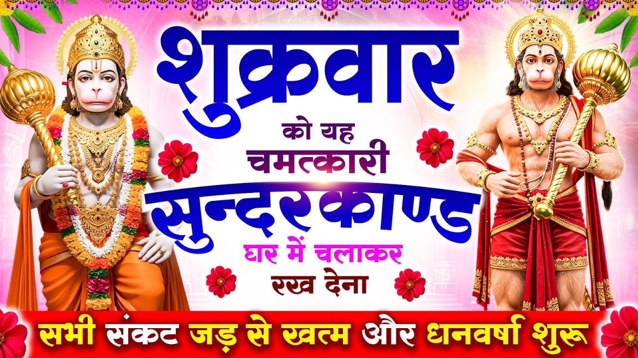 शुक्रवार को यह #सुन्दरकाण्ड पाठ घर में चलाकर रख देना, सभी संकट जड़ से खत्म और धनवर्षा शुरू#sundarkand