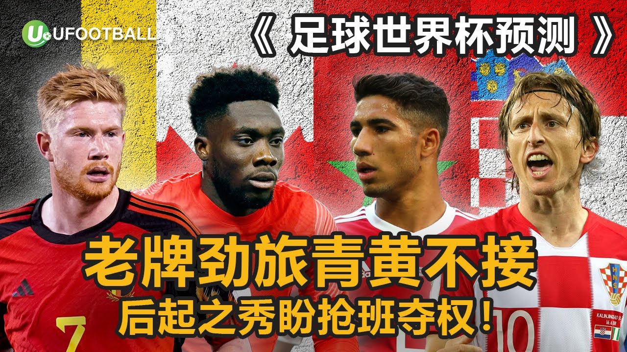 【足球世界杯预测】世界杯F组前瞻：老牌劲旅青黄不接 后起之秀盼抢班夺权！