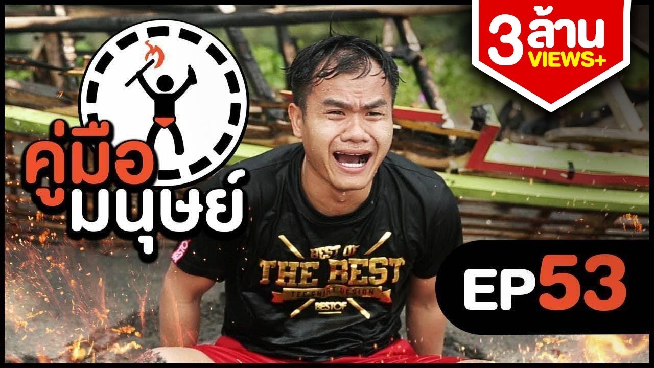 คู่มือมนุษย์ EP.53 วิธีเอาตัวรอดเมือติดเกาะ