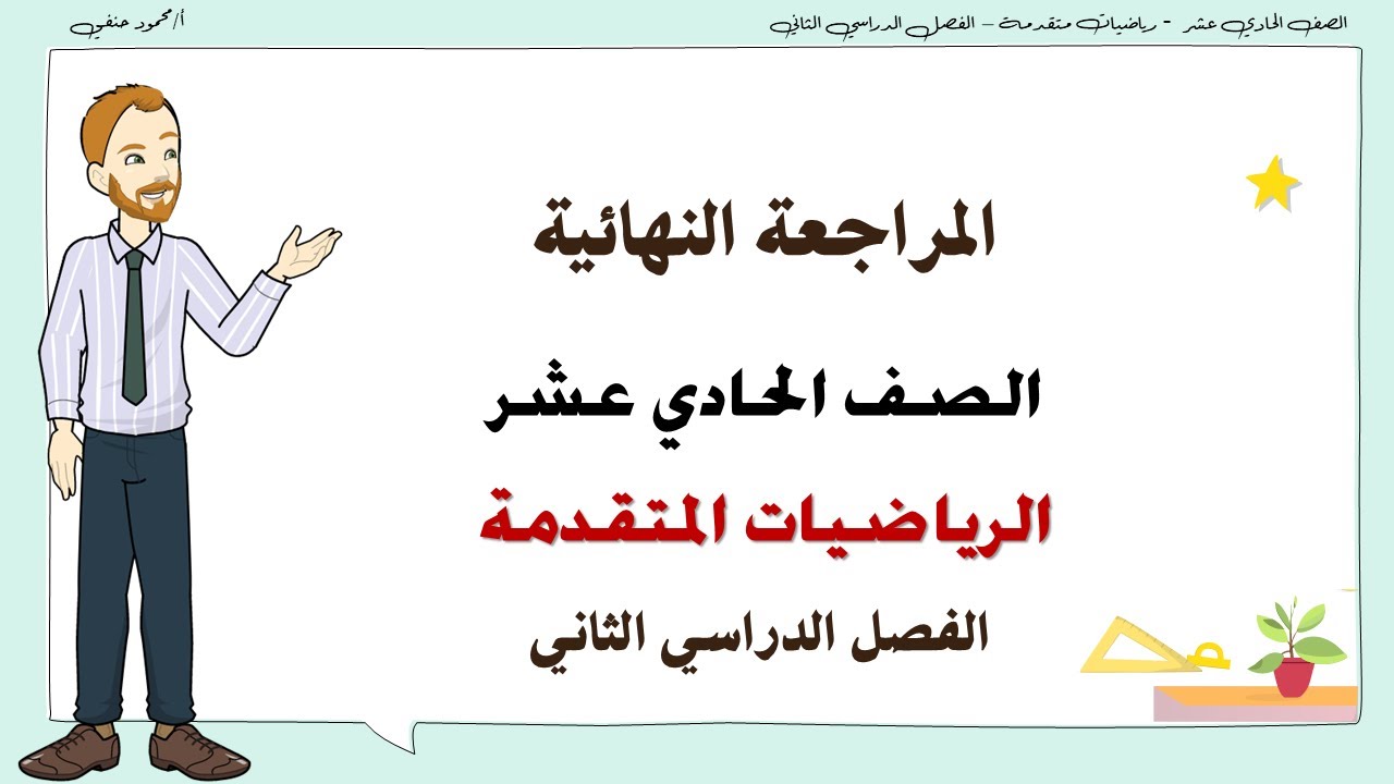 المراجعة النهائية للصف الحادي عشر متقدم  رياضيات  الفصل الثاني 2024 | تعليم بلا حدود