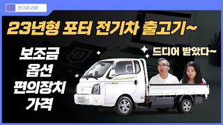 23년형 포터 전기차 출고기, 지원금 얼마?, 보조금, 옵션, 편의장치, 가격, 전기포터 리뷰, 귀농귀촌,전원주택,전원생활,귀촌부부,청년농부