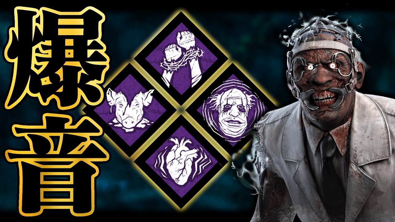 ドクターは爆音構成やってるときが一番キモくて楽しい。【DbD / デッドバイデイライト】