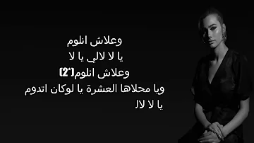 شيرين اللجمي - علاش نلوم  كلمات - Chirine Lajmi - 3lech Nloum