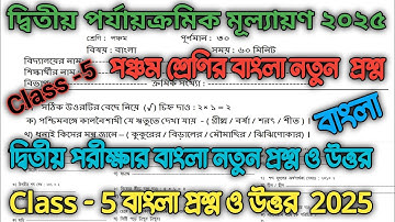 class 5 bengali 2nd unit test question paper 2025 || class 5 2nd unit test bangla question 2025 ||