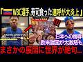【海外の反応】🇻🇪「寿司食った！連呼」🇯🇵WBCで日本に勝利したベネズエラ選手の発言が差別的で日本への侮辱だと世界から批判殺到も、日本の品格ある対応に世界が大絶賛！