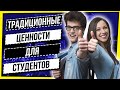 ТРАДИЦИОННЫЕ ЦЕННОСТИ ДЛЯ КАЖДОГО СТУДЕНТА