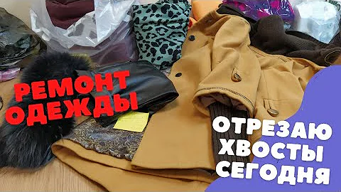 Сколько стоит зашить одежду в ателье