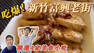 【蔡比八】吃爆新竹峨眉富興老街｜4家在地美食推薦｜小朋友不 ... 